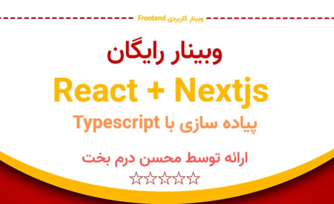 وبینار رایگان React + Nextjs