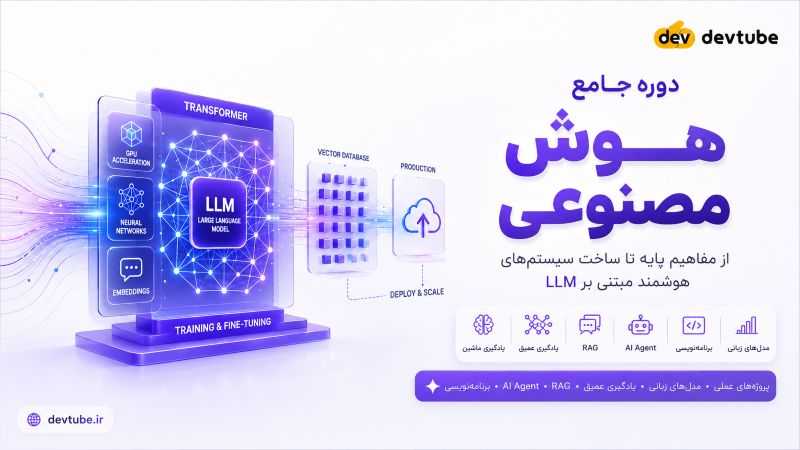 دوره آموزش هوش مصنوعی