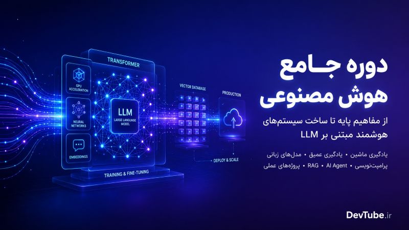 دوره آموزش هوش مصنوعی