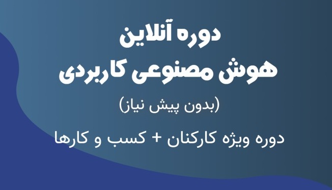 دوره آموزشی هوش مصنوعی برای کارکنان و کسب و کارها