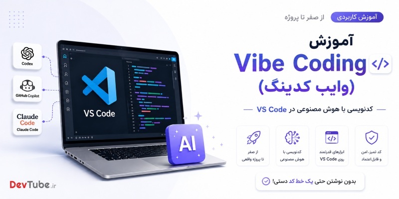 دوره آموزش Vibe Coding (وایب کدینگ) | کدنویسی با هوش مصنوعی