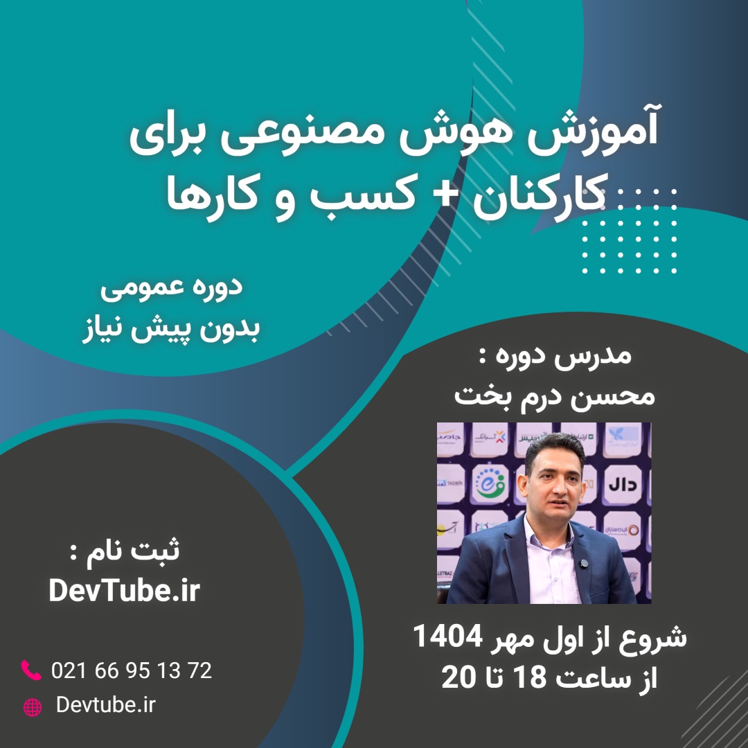 دوره هوش مصنوعی